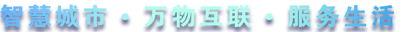 致力于水務(wù)、熱力、燃?xì)?、農(nóng)業(yè)、消防、環(huán)境等智慧解決方案！